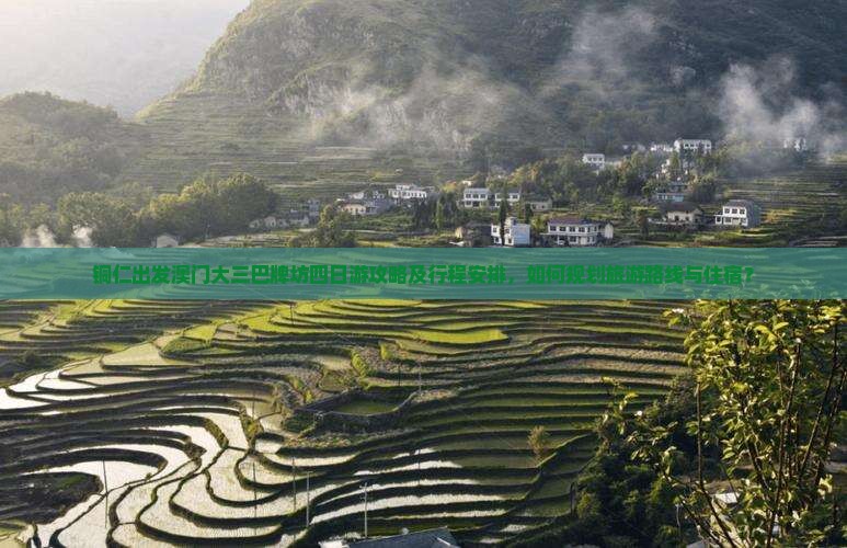 铜仁出发澳门大三巴牌坊四日游攻略及行程安排，如何规划旅游路线与住宿？