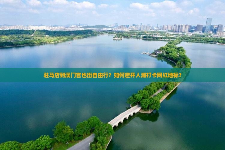 驻马店到澳门官也街自由行？如何避开人潮打卡网红地标？