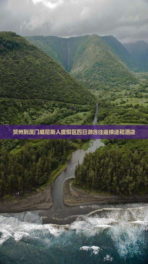 贺州到澳门威尼斯人度假区四日游含往返接送和酒店