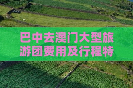 巴中去澳门大型旅游团费用及行程特色介绍
