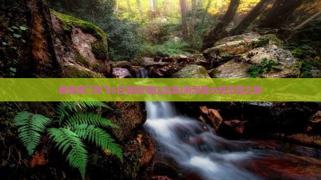 香港澳门双飞6日游|石嘴山出发|港澳迪士尼乐园之旅