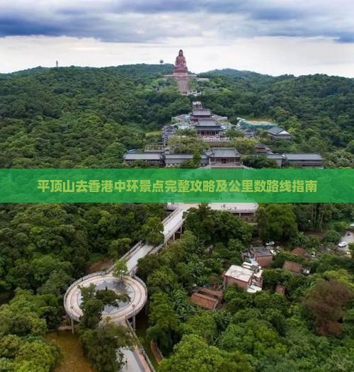 平顶山去香港中环景点完整攻略及公里数路线指南