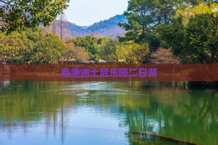 香港迪士尼乐园二日游