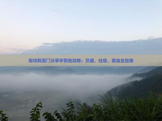 廊坊到澳门议事亭前地攻略：交通、住宿、美食全指南