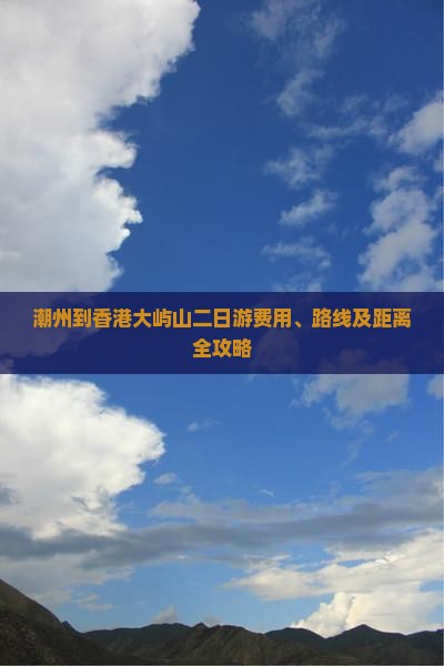 潮州到香港大屿山二日游费用、路线及距离全攻略