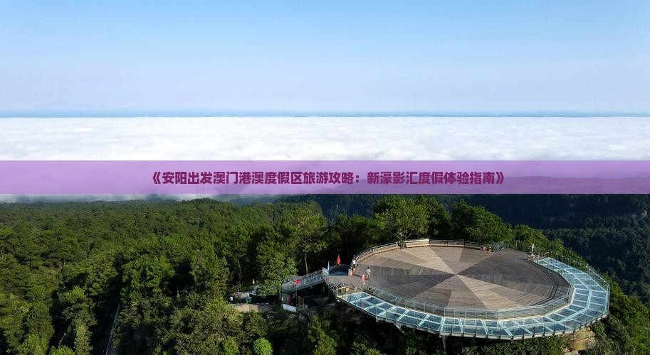 《安阳出发澳门港澳度假区旅游攻略：新濠影汇度假体验指南》