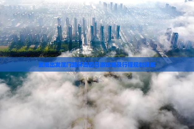 武威出发澳门路环岛四日游攻略及行程规划详解