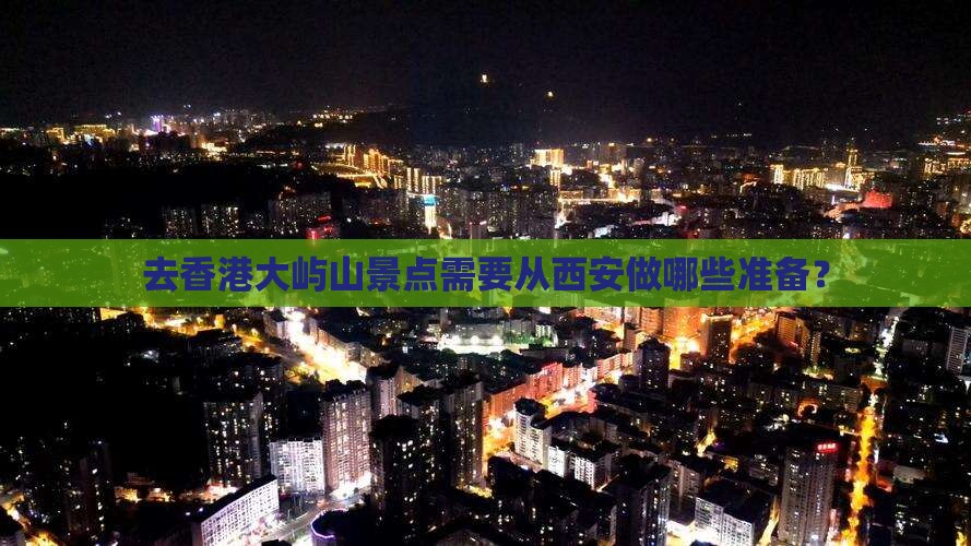 去香港大屿山景点需要从西安做哪些准备？