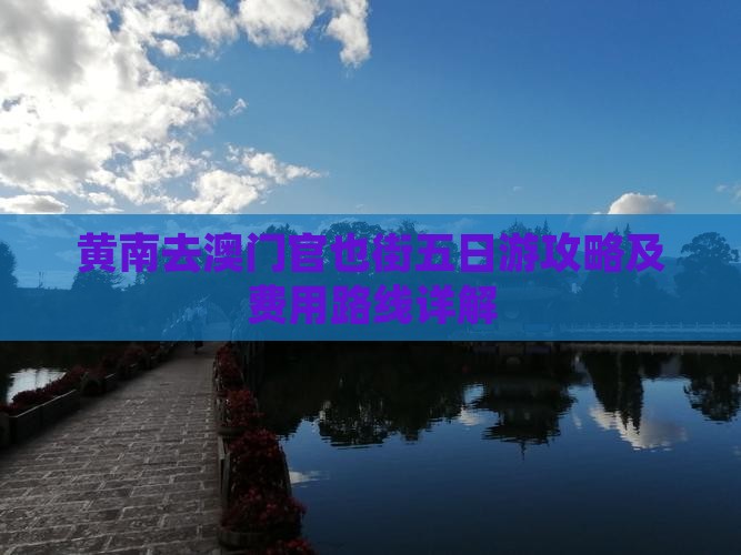 黄南去澳门官也街五日游攻略及费用路线详解