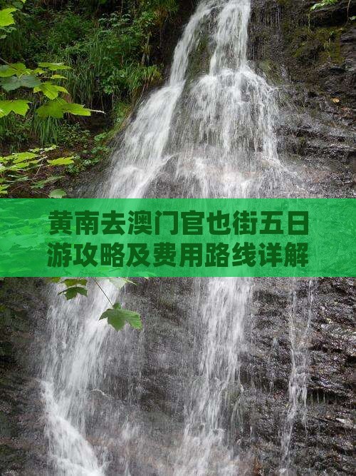 黄南去澳门官也街五日游攻略及费用路线详解