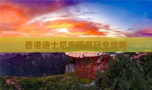 香港迪士尼乐园游玩全攻略