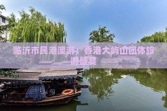 临沂市民港澳游：香港大屿山团体旅游盛宴