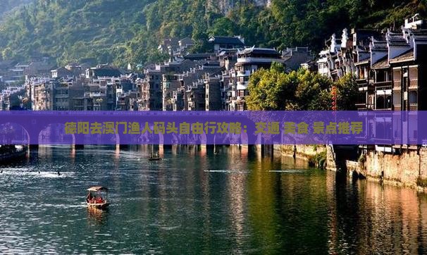 德阳去澳门渔人码头自由行攻略：交通+美食+景点推荐