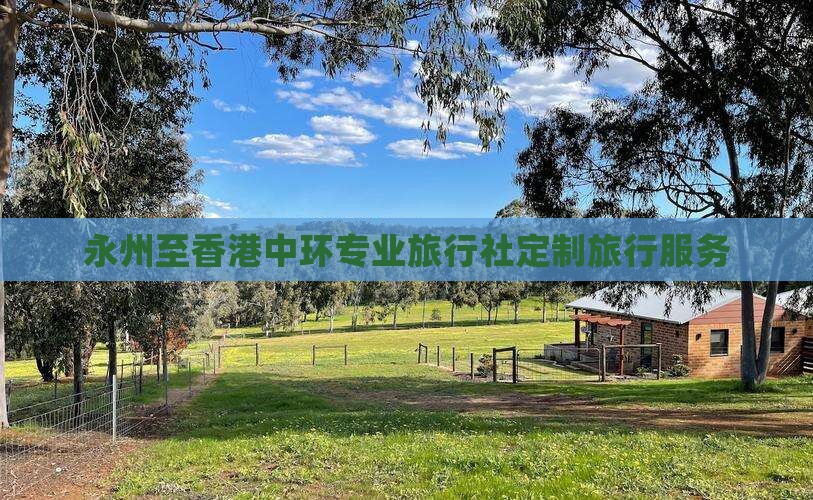 永州至香港中环专业旅行社定制旅行服务