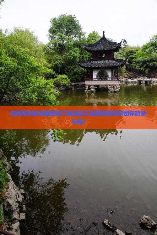 如何规划吐鲁番至澳门新濠影汇度假区的高效团体旅游行程？