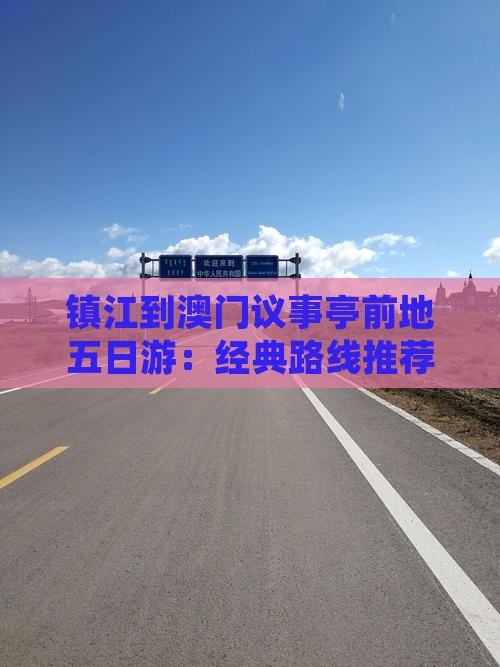 镇江到澳门议事亭前地五日游：经典路线推荐