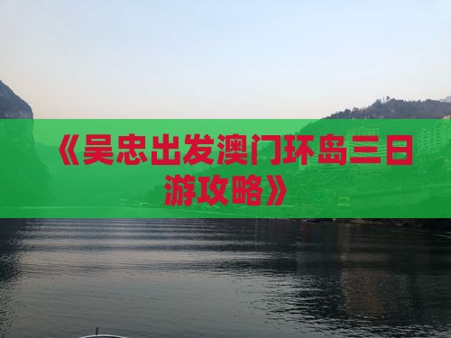 《吴忠出发澳门环岛三日游攻略》
