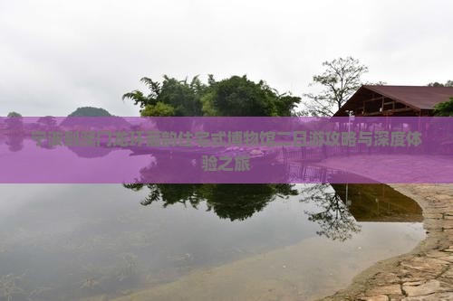 宁波到澳门龙环葡韵住宅式博物馆二日游攻略与深度体验之旅