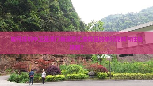 如何规划中卫至澳门新濠影汇度假区的旅行路线与住宿攻略？