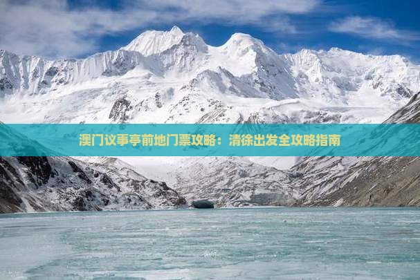 澳门议事亭前地门票攻略：清徐出发全攻略指南