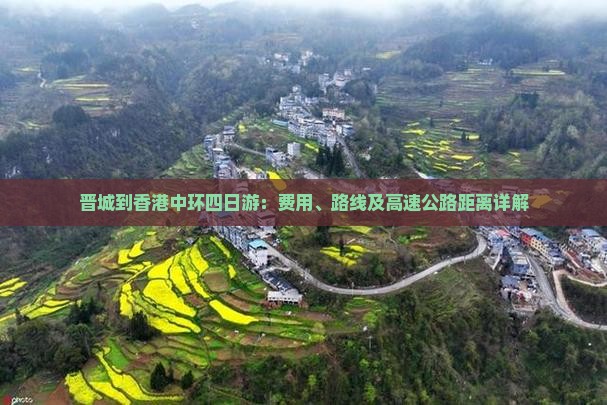 晋城到香港中环四日游：费用、路线及高速公路距离详解