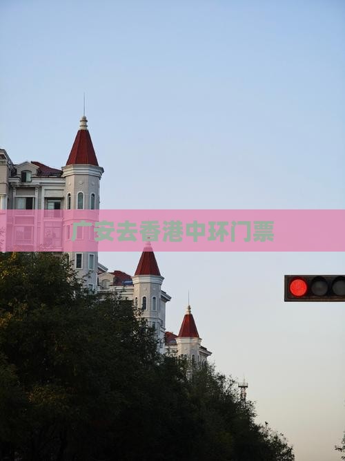 广安去香港中环门票
