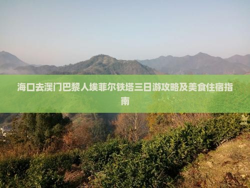 海口去澳门巴黎人埃菲尔铁塔三日游攻略及美食住宿指南