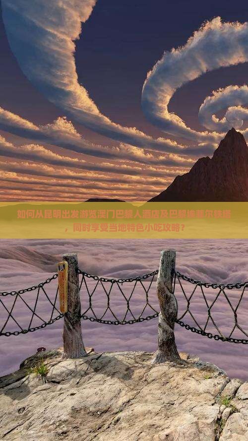 如何从昆明出发游览澳门巴黎人酒店及巴黎埃菲尔铁塔，同时享受当地特色小吃攻略？
