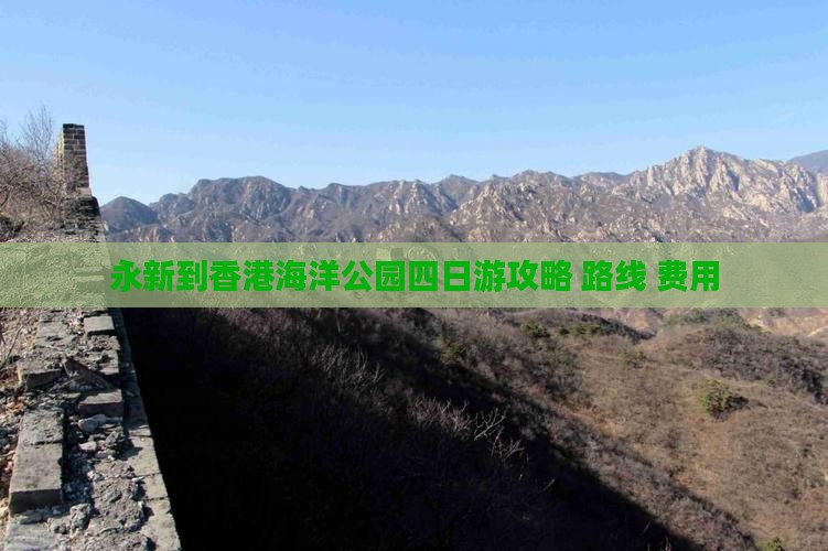 永新到香港海洋公园四日游攻略+路线+费用