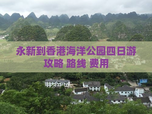 永新到香港海洋公园四日游攻略+路线+费用