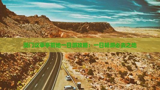 澳门议事亭前地一日游攻略：一日畅游必去之地