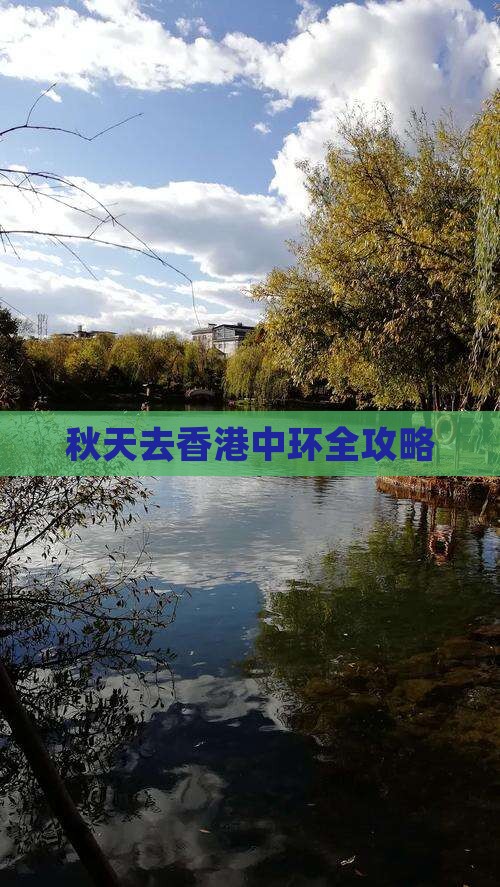 秋天去香港中环全攻略