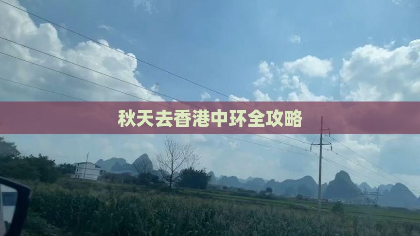 秋天去香港中环全攻略