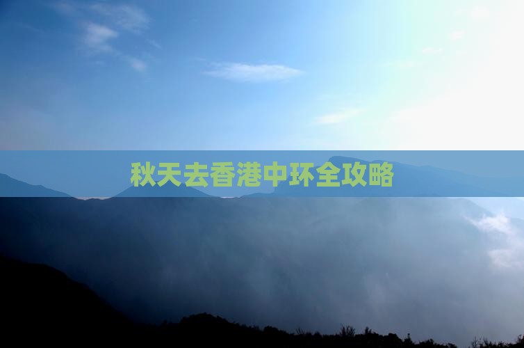 秋天去香港中环全攻略