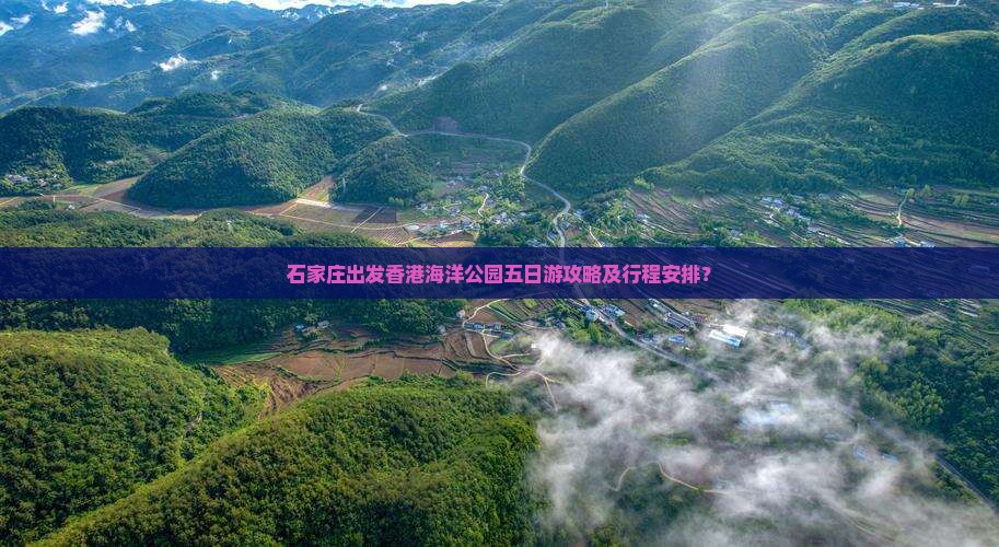 石家庄出发香港海洋公园五日游攻略及行程安排？