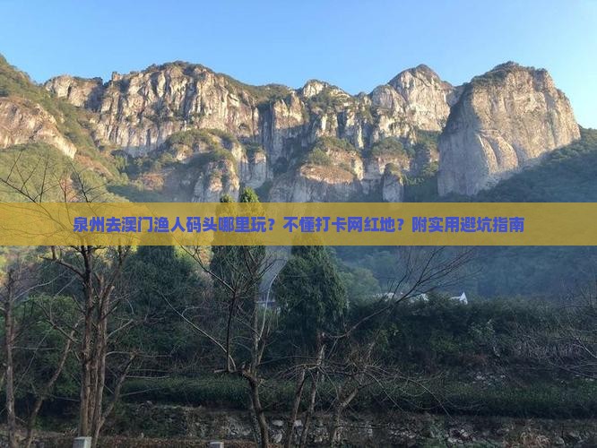 泉州去澳门渔人码头哪里玩？不懂打卡网红地？附实用避坑指南