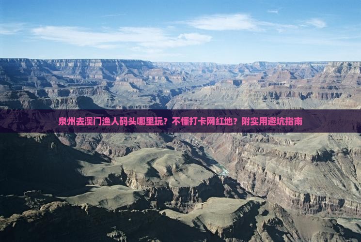 泉州去澳门渔人码头哪里玩？不懂打卡网红地？附实用避坑指南