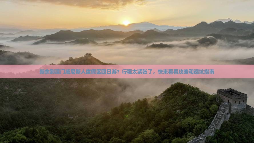 新余到澳门威尼斯人度假区四日游？行程太紧张了，快来看看攻略和避坑指南