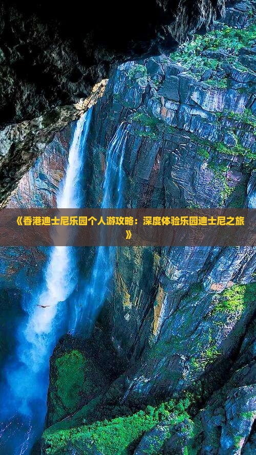《香港迪士尼乐园个人游攻略：深度体验乐园迪士尼之旅》