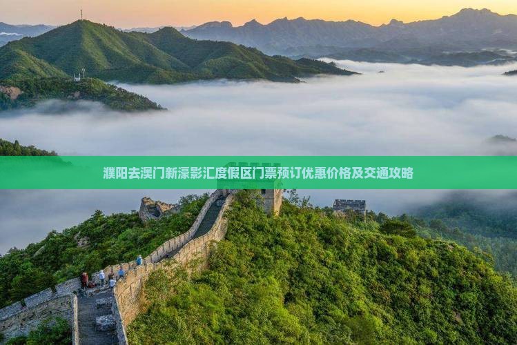 濮阳去澳门新濠影汇度假区门票预订优惠价格及交通攻略