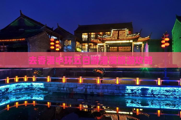 去香港中环五日游港澳旅游攻略