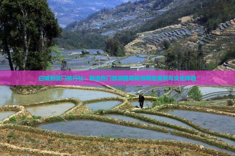 白城到澳门旅行社：精选热门旅游路犀畅游两地美景与文化体验