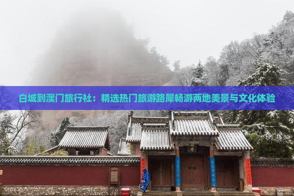 白城到澳门旅行社：精选热门旅游路犀畅游两地美景与文化体验