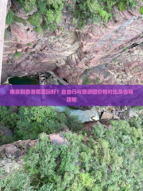 南京到香港哪里玩好？自由行与旅游团价格对比及省钱攻略