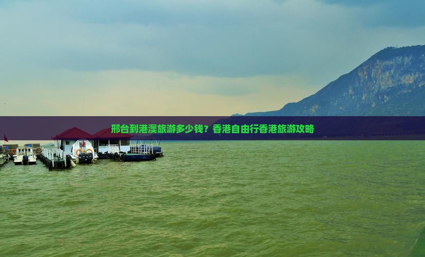 邢台到港澳旅游多少钱？香港自由行香港旅游攻略