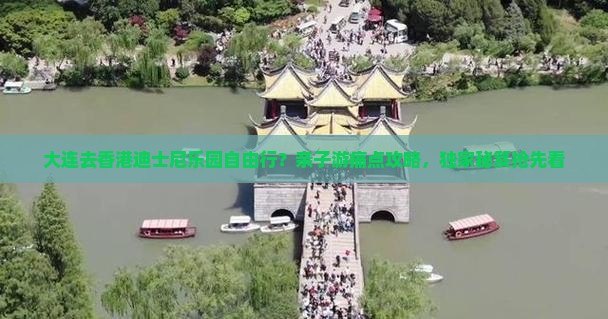 大连去香港迪士尼乐园自由行？亲子游痛点攻略，独家秘笈抢先看