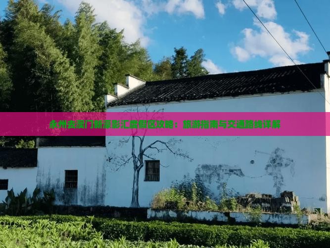 永州去澳门新濠影汇度假区攻略：旅游指南与交通路线详解