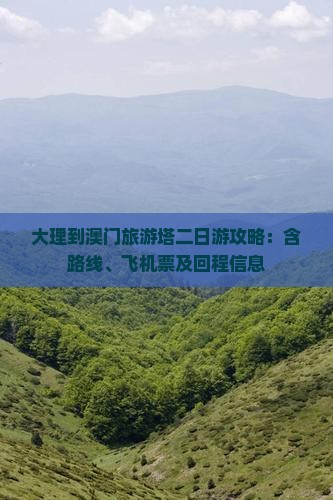大理到澳门旅游塔二日游攻略：含路线、飞机票及回程信息
