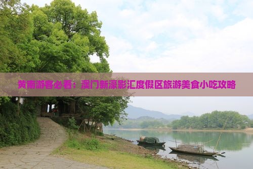 黄南游客必看：澳门新濠影汇度假区旅游美食小吃攻略