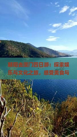 朝阳去澳门四日游：探索娱乐与文化之旅，感受美食与美景的盛宴